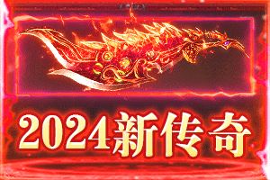 传奇游戏合集